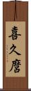 喜久麿 Scroll