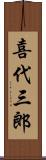 喜代三郎 Scroll