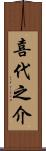 喜代之介 Scroll