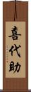 喜代助 Scroll