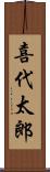 喜代太郎 Scroll