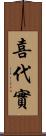 喜代實 Scroll