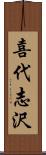 喜代志沢 Scroll