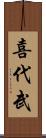 喜代武 Scroll