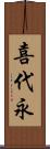 喜代永 Scroll