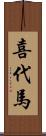 喜代馬 Scroll