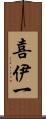 喜伊一 Scroll