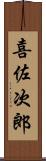 喜佐次郎 Scroll