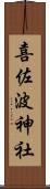 喜佐波神社 Scroll