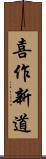 喜作新道 Scroll