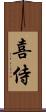 喜侍 Scroll