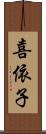 喜依子 Scroll