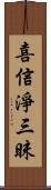 喜信淨三昧 Scroll