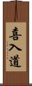 喜入道 Scroll