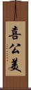 喜公美 Scroll
