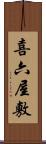 喜六屋敷 Scroll