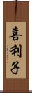 喜利子 Scroll