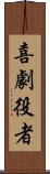 喜劇役者 Scroll