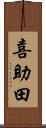 喜助田 Scroll