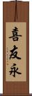 喜友永 Scroll