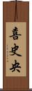 喜史央 Scroll