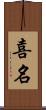 喜名 Scroll