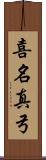 喜名真弓 Scroll