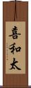喜和太 Scroll