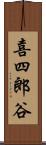 喜四郎谷 Scroll