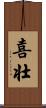 喜壮 Scroll