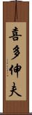 喜多伸夫 Scroll