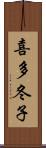 喜多冬子 Scroll