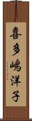 喜多嶋洋子 Scroll