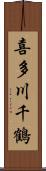 喜多川千鶴 Scroll