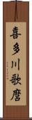 喜多川歌麿 Scroll