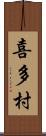 喜多村 Scroll