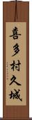 喜多村久城 Scroll