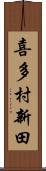 喜多村新田 Scroll