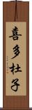 喜多杜子 Scroll