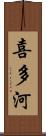 喜多河 Scroll