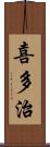 喜多治 Scroll