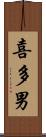 喜多男 Scroll