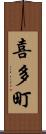 喜多町 Scroll