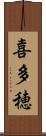喜多穂 Scroll