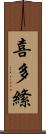 喜多絛 Scroll