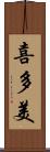 喜多美 Scroll