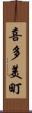 喜多美町 Scroll