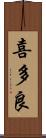 喜多良 Scroll