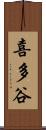 喜多谷 Scroll