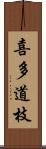 喜多道枝 Scroll